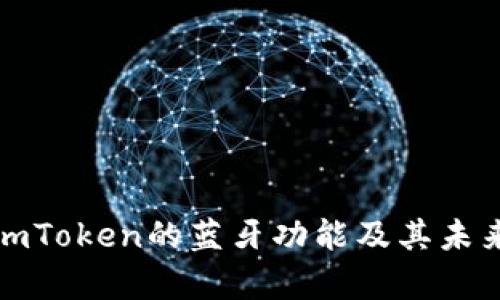 如何开启imToken的蓝牙功能及其未来发展趋势