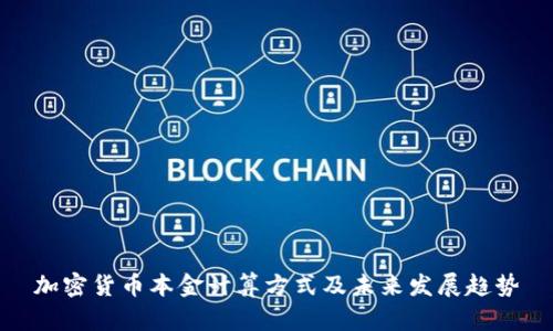 加密货币本金计算方式及未来发展趋势