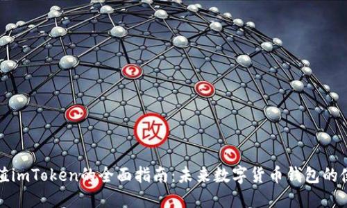 网银充值imToken的全面指南:未来数字货币钱包的使用趋势