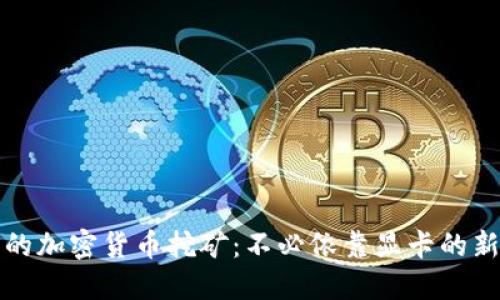 未来的加密货币挖矿:不必依靠显卡的新趋势