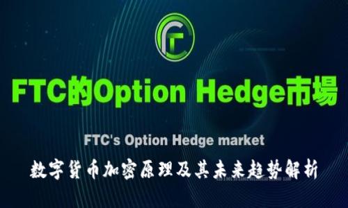 数字货币加密原理及其未来趋势解析