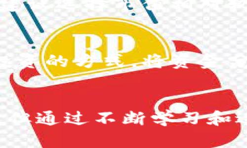   2024年可投资的加密货币趋势分析：抓住未来的机会 /   
 guanjianci 加密货币, 投资机会, 未来趋势, 币圈分析 /guanjianci 

引言：拥抱加密货币的未来
随着技术的发展和全球经济的数字化转型，加密货币正以不可阻挡的趋势走向主流。2024年，投资者将面临新的机遇和挑战，选择正确的加密货币已经成为一个热门话题。怀着对未来的期待，我们将深度分析2024年值得关注的加密货币趋势，帮助你把握投资机会。

加密货币的演变与发展趋势
回顾过去十年的加密货币历史，我们可以看出其发展是如此迅速而富有变化。从最初的比特币到现在的数千种代币，加密市场已呈现出多样化的趋势。尤其是近几年来，各种创新技术和应用场景的出现，使得加密货币的潜力不断被挖掘。
尤其是在区块链技术的推动下，加密货币不仅仅是投资工具，更是改变金融服务、供应链管理和身份认证等多个领域的颠覆性技术。真心觉得，未来的加密货币将更多地与我们的日常生活紧密相连，成为我们无法忽视的一部分。

2024年值得关注的加密货币
虽然市场上有成千上万的加密货币，但在2024年，有几个特别值得关注的币种，它们不仅技术先进，而且在市场接受度方面也表现良好。
ul
    listrong比特币（BTC）：/strong作为最早推出的加密货币，比特币依然是市场的领头羊，其稳定性和市场信任度无与伦比。在未来一年，预期比特币可能会因机构投资者的进场而进一步上涨。/li
    listrong以太坊（ETH）：/strong以太坊不仅是加密货币，还是智能合约的代表。随着以太坊2.0的更新，网络的效率和安全性都有了很大改善，这使得以太坊在 DeFi 和 NFT 领域的应用逐渐受到关注。/li
    listrong波卡（DOT）：/strong波卡通过其独特的多链架构，致力于解决区块链互操作性问题。随着越来越多的项目在波卡上进行开发，其潜力逐步显现，值得投资者留意。/li
    listrong链环（LINK）：/strong链环作为一种去中心化的预言机，其市场需求正在逐步增加。当越来越多的区块链平台需要真实世界数据时，链环的价值也会随之上升。/li
/ul

投资加密货币的注意事项
投资加密货币虽然前景广阔，但同时也伴随着高风险。有点遗憾的是，许多投资者因为缺乏相关知识而在市场上遭受损失。以下是一些投资加密货币时需要注意的事项：
ul
    listrong做足研究：/strong了解每种加密货币的背景、技术和团队，是成功投资的第一步。不要盲目跟风，要有自己的判断。/li
    listrong管理风险：/strong始终设定止损点，并谨慎选择投资比例。切忌将所有资金投入单一加密货币中。/li
    listrong关注市场动态：/strong加密货币市场波动剧烈，时刻关注市场新闻与趋势变化，有助于及时调整投资策略。/li
/ul

未来加密货币的可能发展方向
展望未来，随着技术的不断发展及人们对数字资产的认可，未来的加密货币将向着几个方向发展：
ul
    listrong去中心化金融（DeFi）：/strong此领域的兴起为用户提供了更高效的金融服务，去中心化的交易所、借贷平台将会顺应潮流。/li
    listrong数字货币的合规化： /strong随着政府和监管机构逐渐重视加密货币领域的监管，未来可能会出现更多合规的数字货币，增加市场的稳定性。/li
    listrong跨链技术的发展：/strong不同区块链之间的互联互通将成为一大趋势，使得资金的流动性和使用场景更加丰富。/li
/ul

常见问题解答
h4问题一：我该如何选择适合的加密货币进行投资？/h4
选择适合的加密货币，需要结合个人的风险承受能力、市场趋势、技术背景和发展潜力等多方面因素。首先，进行详细的市场研究，关注各个项目的团队背景、技术路演和社区活跃度等。另一方面，建议选择市值相对较大的主流币种，如比特币和以太坊，作为投资组合中的基础资产。在此基础上，你可以再考虑一些小众币种，但一定要做到充分了解，才能最大限度降低风险。

h4问题二：加密货币的市场波动大，如何有效管理我的投资风险？/h4
加密货币市场的波动性确实较大，因此在投资时，合理的风险管理显得至关重要。你可以采取以下几种策略：首先，设定明确的止损点，当市场价格跌破一定水平时果断选择卖出。其次，采取分散投资的方式，将资金分配到多个币种中，这样可以降低单一资产波动带来的损失。另外，定期评估你的资产表现，及时调整仓位，确保风险可控。真心觉得，理性的投资决策不仅能降低风险，还能为你带来更长远的成功。

总结：拥抱加密货币的未来可能性
综上所述，2024年无疑是一个值得期待的加密货币投资年。在正确的方向和策略下，加密货币的投资不仅可以获得良好的回报，还能在更大程度上体验到金融科技带来的便利。虽然面临着风险，但通过不断学习和适应市场变化，我们总能找到属于自己的投资机会。希望每位投资者都能在这个快速变化的市场中，抓住未来的机遇，创造属于自己的财富增长故事！