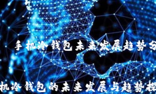 
    手机冷钱包未来发展趋势分析


手机冷钱包的未来发展与趋势探讨