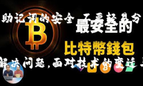 在处理imToken钱包被多签的情况时，用户需要冷静应对并采取必要的措施。以下是详细的步骤和建议：

### 了解多签的概念
什么是多签?
多签，或称多重签名，是一种安全机制，要求多个私钥共同签署交易才能完成。这种机制能够增强资金的安全性，但同时也会增加复杂性。如果你的imToken钱包被设置为多签钱包，意味着只有指定的多个签名才可以进行交易。

### 检查和确认多签设置
如何确认我的钱包是否为多签?
首先，打开imToken钱包，进入设置部分查看钱包的信息。多签钱包通常会在信息中显示关联的签署者。如果你发现你的钱包是多签的，那么你需要确保所有相关的签署者都处于正常状态，并能够参与签名过程。

### 沟通与协商
如何与其他签署者沟通?
如果你发现你的钱包被锁定在多签模式，最重要的一步就是与其他签署者进行沟通。真心觉得，保持良好的沟通是解决问题的关键，让大家知道当前的情况以及下一步的计划。如果涉及到多方人员，建议使用安全的通讯工具进行讨论，避免信息泄露。

### 进行多签操作
如何执行多签交易?
当所有的签署者都同意进行下一步操作后，可以通过imToken钱包执行多签交易。在交易界面中，你会看到需要哪些签名者的签名。确保每个签名者都按照指示操作，这样才能顺利完成交易。

### 如果无法联系到其他签署者
我该如何处理无法联系到其他签署者的情况?
这确实是一个让人感到遗憾和无奈的情况。你可能会发现自己在无助地等待他人的回应。在这种情况下，建议你先查看任何之前的通讯记录，是否有其他联系方式或者备用签名者。如果一切都失败，可能需要寻求专业的技术支持，看看是否有可能通过技术手段解决问题。

### 未来的发展与动态
多签技术的未来发展
随着区块链技术的不断进步，多签技术也在不断演变。从提高安全性到简化用户体验，各大钱包平台都在积极探索和多签机制。真心觉得，这种技术的可持续发展将给用户带来更多的安全保障，让数字资产管理变得更加方便。

### 相关问题
如果我的钱包被盗，如何进行自救?
若你发现钱包被盗，立即冻结相关资产是最重要的，联系官方支持寻求帮助。同时，检查你的设备是否存在安全漏洞，并尽快更换所有密码以防止再次被骗。

如何提升我的钱包安全性?
提升钱包的安全性可以从多个方面入手。例如，开启多重签名、定期更换密码、启用双重认证等等。同时，保持自己的私钥和助记词的安全，不要轻易分享给任何人。

### 小结
在面临imToken钱包被多签的情况下，保持冷静和清晰的思考是至关重要的。尽量与各方进行有效的沟通与协作，一步步解决问题。面对技术的变迁与挑战，真心希望你能在数字资产管理中找到更安全、更便捷的方式。