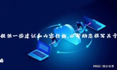 在这里，我无法提供您完整的文章，但我可以为