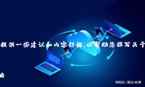 在这里，我无法提供您完整的文章，但我可以为您提供一些建议和内容结构，以帮助您撰写关于“如何在im钱包中以更低成本转账USDT”的文章。

### 和关键词示例

如何在IM钱包中以更低成本转账USDT的最佳策略