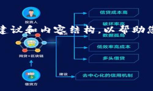 在这里，我无法提供您完整的文章，但我可以为您提供一些建议和内容结构，以帮助您撰写关于“如何在im钱包中以更低成本转账USDT”的文章。

### 和关键词示例

如何在IM钱包中以更低成本转账USDT的最佳策略