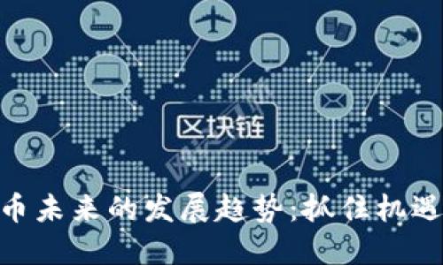加密货币未来的发展趋势：抓住机遇的关键