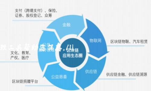 找回imToken账户密码可能会有一些挑战，但通过以下步骤，您能够有效地恢复您的账户的访问权。请注意，imToken是一个安全的数字钱包，因此账户的保护措施相对严格，这也是为了保护用户的资产安全。

第一步：理解imToken的账户体系

在开始找回密码之前，首先需要了解imToken的账户体系。imToken一方面为用户提供了方便的数字资产管理平台，但同时也重视用户的安全。用户的账户主要通过私钥和助记词进行管理。因此，恢复密码往往也涉及这些信息。

第二步：使用助记词恢复

如果您遗忘了imToken账户的密码，最有效的方式是使用您的助记词进行恢复。助记词是由一系列单词组成的，通常是12个或24个单词，您在首次创建钱包时就会被要求备份这个信息。

如果您找到了助记词，可以按照以下步骤进行操作：

ol
li打开imToken应用程序。/li
li选择“恢复钱包”选项。/li
li输入您的助记词，按照指示完成验证。/li
li设定新的密码。/li
/ol

通过这个过程，您将能够恢复对账户的访问权，而无需记住旧密码。这点非常重要，因为助记词是您钱包的核心安全信息。

第三步：私钥恢复

如果您没有助记词，但您保存了钱包的私钥，那么同样可以使用私钥来恢复账户。私钥是与您的账户直接关联的字符串，拥有私钥即意味着您完全控制了与之关联的资产。

在使用私钥恢复时，您需要： 

ol
li同样打开imToken应用程序。/li
li选择“恢复钱包”选项。/li
li在私钥输入框中，将您的私钥粘贴进去。确保没有遗漏任何字符。/li
li设定新的密码。/li
/ol

第四步：注意安全性

无论是使用助记词还是私钥，在恢复过程中都应保持警惕。请确保您的设备安全，避免在不信任的环境下输入敏感信息。同时，建议您在恢复新密码后，进行一次安全设置的检查，确保账户安全。

第五步：联系imToken支持

如果在恢复过程中遇到问题，您也可以尝试联系imToken的客服支持团队。请注意，出于安全原因，客服通常只能提供技术支持，而不能直接找回您的密码或助记词。因此，保持冷静，遵循他们提供的步骤进行操作。

总结

找回imToken账户密码的过程虽然可能有点复杂，但只要您具备助记词或私钥，就可以顺利地恢复访问权。如果您遗忘了这些信息，情况会变得复杂，因此备份和妥善保管这些信息是非常重要的。

此外，随着数字资产的日益普及，对安全性的重视也会变得更加重要。因此，在管理钱包时，请务必提高警惕，保护您的资产安全，养成定期备份的重要习惯。

常见问题

h4问题1：如果我丢失了助记词，是否还有机会找回账户？/h4

真心觉得这个问题非常棘手，因为助记词是您访问钱包的“通行证”。没有助记词，您将无法访问自己的资产。不过，您可以尝试回忆或查找当初记录助记词的地方，比如在纸上或电子设备上。但如果没有任何备份，这就有点遗憾了，您可能无法找回账户。

h4问题2：如何防止将来忘记密码或助记词？/h4

我个人觉得，预防是最好的解决方案！可以考虑以下几个方法：

ul
listrong多重备份：/strong在多个安全的地方备份助记词，例如使用密码管理器 encrypt文本。/li
listrong定期更新：/strong定期审视和更新密码，避免使用同一个密码时间过长。/li
listrong使用安全的密码管理工具：/strong如果觉得自己总是忘记密码，建议使用一些可靠的密码管理工具帮助您保存。/li
/ul

希望这些建议能够帮助您在未来更好地管理自己的imToken账户，确保资产安全！