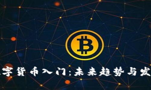 加密数字货币入门:未来趋势与发展解析