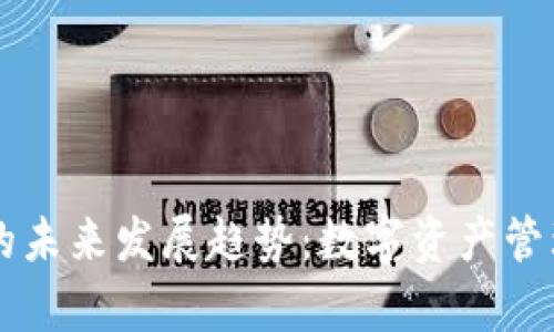 鱼池钱包的未来发展趋势：数字资产管理的新篇章