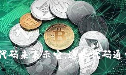 加密货币的英文代码通常是指其交易符号或缩写，例如比特币的代码是BTC，以太坊的代码是ETH。每种加密货币在交易所和市场中都有一个独特的代码来表示它。这些代码通常由3到5个字母组成，方便用户快速识别和交易不同的加密资产。如果您想知道某种特定加密货币的代码，请告诉我其名称，我将为您提供详细信息。