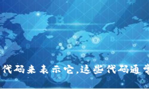 加密货币的英文代码通常是指其交易符号或缩写，例如比特币的代码是BTC，以太坊的代码是ETH。每种加密货币在交易所和市场中都有一个独特的代码来表示它。这些代码通常由3到5个字母组成，方便用户快速识别和交易不同的加密资产。如果您想知道某种特定加密货币的代码，请告诉我其名称，我将为您提供详细信息。