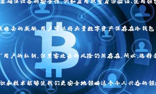钱包，尤其是数字货币钱包，通常不会复制客户的私钥。私钥是一个非常重要的安全信息，用户用它来证明对其数字资产的 ownership（所有权）。下面我将详细解释一下这个问题。

### 什么是私钥？

私钥是用于访问和管理区块链资产（如比特币或以太坊等）的一个长字符串，它与每个数字资产地址一一对应。持有私钥的用户可以完全控制相关的数字资产。

### 钱包的功能

数字钱包的主要功能是生成并存储公钥和私钥。钱包本身的目的就是帮助用户安全地管理数字资产，而不是去复制用户的私钥。一般来说，钱包会在首次创建时生成私钥，并将其存储在本地或云端，具体方式取决于钱包的类型（热钱包或冷钱包）。

### 热钱包与冷钱包的区别

#### 热钱包
热钱包概述
热钱包是常常连接到互联网的数字钱包，方便用户随时进行交易。它们一般使用软件形式，可以在手机应用或电脑程序中找到。由于其方便性，热钱包的私钥通常会存储在网络上，而不是本地，这增加了被盗的风险。

#### 冷钱包
冷钱包概述
冷钱包不连接互联网，它们采取了一些安全措施，如硬件设备或纸质钱包。这种钱包的私钥通常储存在不联网的硬件上，安全性更高，因此不容易被攻击者获取。

### 钱包安全性

#### 私钥的重要性
私钥的不可或缺性
数字货币的安全性完全依赖于用户的私钥。如果一个钱包 “复制” 或 存储了用户的私钥，那么它有可能被黑客攻击，从而导致用户的资产被盗。这种情况下，我们可以理解用户在选择钱包时需要考虑很多安全因素。

#### 钱包厂商的责任
加密钱包的信任问题
用户在选择一个加密钱包时，信任钱包的设计、开发和运营团队至关重要。一个信誉良好的钱包通常会采取多重加密措施保护用户的私钥，而不会将其复制到其他地方。

## 可能的相关问题

### 1. 我该如何安全地存储我的私钥？

存储私钥的安全性是数字货币安全的关键。用户可以采用以下几种方式：

#### 纸质钱包
纸质钱包的优缺点
纸质钱包是指将私钥和公钥生成后印刷出来。尽管这种方式防止了网络攻击，但它会面临丢失或破损的风险。因此，确保在安全的地方保存纸质钱包是非常重要的。

#### 硬件钱包
硬件钱包的选择
硬件钱包是专门的物理设备，用于存储用户的私钥。它们通常本身没有联网功能，因此极大地减少了被攻击的风险。市场上有很多知名的硬件钱包品牌，用户在选择时可以参考社区的反馈，选择信誉良好的产品。

### 2. 热钱包和冷钱包哪个更安全？

在热钱包和冷钱包之间进行选择，可以根据使用场景来判断：

#### 热钱包的便利性
使用热钱包的场景
热钱包因其方便性，适合频繁交易的用户。用户可以随时随地快速进行数字资产交易。但用户需要确保设备的安全性，例如启用双重身份验证、使用强密码等以保护私钥的安全。

#### 冷钱包的安全性
选择冷钱包的理由
冷钱包则更适合长期持有数字资产的投资者。由于冷钱包不连接互联网，因此几乎不会受到在线攻击的威胁。用户可以将大量数字资产保存在冷钱包中，而不必担心黑客攻击。

### 总结

在选择数字钱包时，用户无疑需要关注私钥的安全性和钱包本身的可靠性。尽管钱包不会“复制”用户的私钥，但黑客攻击的风险仍然存在。所以，选择合适的钱包类型、采用安全的存储措施是用户保障数字资产安全的重要步骤。

### 结尾感想

在充满挑战和机遇的数字货币世界中，我们每个人都需要成为自己资产的守护者。真心觉得，知识和技术能够使我们更安全地领略这个令人兴奋的领域。