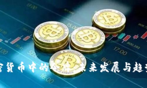 : 加密货币中的令牌:未来发展与趋势分析