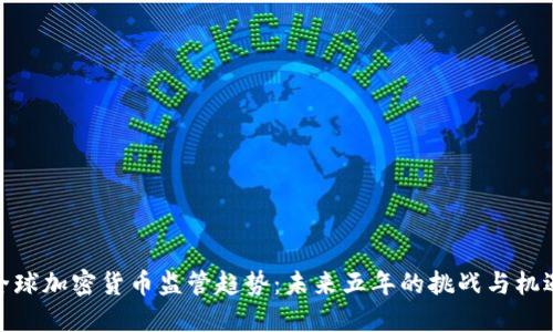 全球加密货币监管趋势：未来五年的挑战与机遇