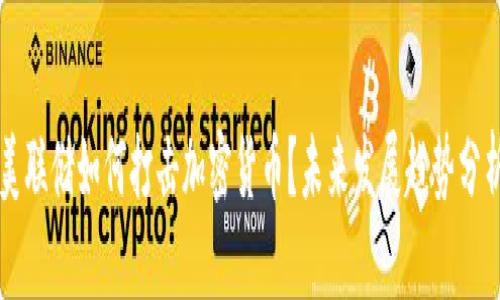 美联储如何打击加密货币？未来发展趋势分析
