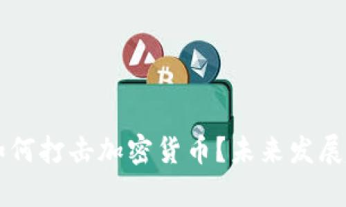 美联储如何打击加密货币？未来发展趋势分析