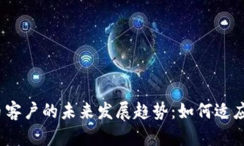 银行加密货币客户的未来发展趋势：如何适应数字化浪潮？