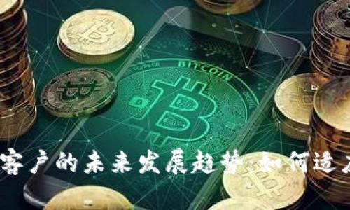 银行加密货币客户的未来发展趋势：如何适应数字化浪潮？