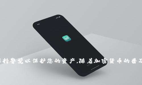 要登录您的莱特币钱包，您需要遵循以下步骤：

1. 访问钱包网站或应用
首先，您需要访问您创建莱特币钱包时所选择的平台。常见的钱包包括在线钱包、手机应用或桌面客户端。确保您使用的是官方的网站或应用，以防止网络钓鱼和其他安全风险。

2. 输入您的账户信息
在访问到钱包的登录页面后，您需要输入您的账户信息。通常包括：
ul
    li电子邮件地址或用户名/li
    li密码/li
/ul
如果您使用的是硬件钱包，您可能需要插入设备并输入密码或PIN代码。

3. 完成身份验证
根据您钱包的安全设置，可能会要求您进行身份验证。这可能包括:
ul
    li邮箱验证：系统可能会向您的注册邮箱发送一封包含验证码的电子邮件。/li
    li二次验证（2FA）：如果您开启了这项功能，您需要输入由手机应用生成的动态验证码。/li
/ul
确保您可以访问这些验证渠道，以顺利完成登录。

4. 处理问题或找回密码
如果您忘记了密码或遇到其他登录问题，不要担心。大多数钱包平台都提供了“忘记密码？”的选项，您可以通过此选项按照指示重设密码或恢复账户。

5. 保持安全
登录后，建议您采取一些额外的安全措施，例如：
ul
    li启用两步验证（2FA）来增加安全性。/li
    li定期更新密码，并使用强密码。/li
    li确保您使用的网络安全，避免在公共Wi-Fi下登录。/li
/ul

总结
登录您的莱特币钱包并不复杂，只需确保您遵循正确的步骤，并保持警觉以保护您的资产。随着加密货币的普及，安全性变得越来越重要，因此请谨慎行事，保护好您的信息。

如有进一步的问题或需要详细的操作指导，Feel free to ask!