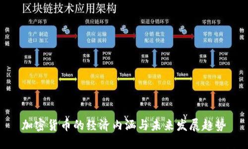 加密货币的经济内涵与未来发展趋势