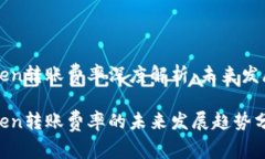 imToken转账费率深度解析：未来发展趋势imToken转账