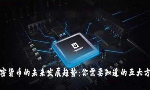 加密货币的未来发展趋势：你需要知道的五大方向