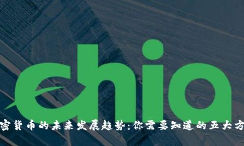 加密货币的未来发展趋势：你需要知道的五大方向