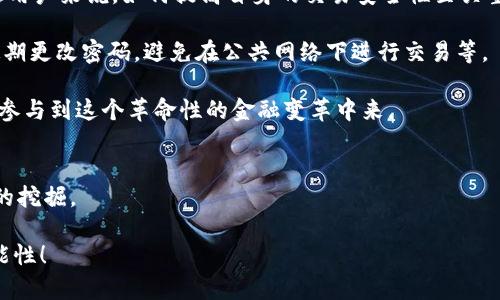 加密货币具备的条件分析：构建有效数字货币的多元化要素

加密货币, 数字货币, 区块链, 交易安全/guanjianci

引言：加密货币在数字经济中的崛起
在当今的金融领域，加密货币正逐渐成为一种不可忽视的力量。无论是比特币、以太坊，还是其他新兴的数字货币，它们的出现不仅改变了人们的支付方式，还重新定义了价值的存储与转移方式。想知道加密货币究竟具备哪些条件，才能在竞争激烈的市场上站稳脚跟？在这篇文章中，我们将深入探讨构成加密货币的必备条件，以及它们未来的发展趋势。

加密货币的基本特征
要了解加密货币具备的条件，首先我们得从它的基本特征谈起。加密货币通常具有以下几种特性：

ul
    listrong去中心化：/strong加密货币通常依赖区块链技术，意味着没有中央权威机构控制。相较于传统金融系统，去中心化能够提供更高的透明度和安全性。/li
    listrong匿名性：/strong虽然所有的交易记录都在区块链上可见，但用户的身份信息可以保持匿名。这为用户提供了一定程度的隐私保护。/li
    listrong可分割性：/strong加密货币可以被分割成极小的单位，便于交易和使用。这种可分割性使得小额交易变得可行。/li
    listrong全球化：/strong加密货币不是受地域限制的，全球用户都可以轻松进行交易与投资，推动了跨国界的经济一体化。/li
/ul

技术基础：区块链的重要性
如果没有区块链技术，加密货币将无从谈起。区块链无疑是加密货币最核心的技术基础。它不仅提供了一个透明、不可篡改的交易记录，还通过分布式账本的方式，增强了网络的安全性。

在区块链中，每一笔交易都经过加密与验证，确保信息的可靠性与准确性。这种密码学技术的应用，使得黑客攻击的难度大大增加，用户的资产得到了有效的保护。同时，这种开放性和透明性也增强了人们对加密货币的信任感。

交易安全：确保用户信心的核心要素
交易安全是加密货币发展的核心要求之一。无论是用户的资金安全，还是交易过程中的信息保密，都是用户在决定是否投资时需要重点考虑的因素。为确保安全，许多加密货币平台采用了多重身份验证、冷存储等技术手段。

然而，尽管技术在不断进步，但安全风险依然存在。比如说，曾经的币安交易所就曾经历过巨大的黑客攻击事件，导致大量用户资产损失。这样的事件虽然让人心痛，也带来了反思，促使人们更加重视交易安全问题。

法律合规：适应监管环境的需要
加密货币的兴起也引发了全球范围内的监管探讨。各国政府对于加密货币的态度和政策各不相同，有的国家积极推广，而有的则持反对态度。因此，加密货币项目的法律合规性显得尤为重要。

良好的法律合规不仅能增强用户信任，还能有效避免不必要的法律纠纷。例如，欧美一些国家对ICO（首次代币发行）进行了严格的监管，这促使许多项目采用合规发展模式以适应市场的需求。

社区支持：构建良好生态的基础
一个成功的加密货币项目，离不开积极的社区支持。开源社区的活跃程度、开发者的参与状况，以及用户的反馈和讨论，都对项目未来的发展有重要影响。

通过构建一个健康的社区，项目能够得到更多用户的关注和参与。这种互动不仅促进了信息的流通，还能够产生更多的创新思想和解决方案。值得注意的是，社区支持的强弱也能直接影响到货币的价值波动。

如何评估加密货币的潜力
在了解了加密货币的基本条件后，如何评估一款新兴加密货币的投资潜力呢？这也是许多投资者在进行选择时关注的问题。我们可以从以下几个方面进行判断：

ul
    listrong技术创新：/strong关注其背后的技术，有没有独特之处，比如更高的交易速度、更安全的交易方式等。/li
    listrong市场需求：/strong了解该币种满足了用户的哪些真实需求，是否存在广泛应用场景。/li
    listrong团队背景：/strong研究开发团队的历史、信誉及其在区块链领域的经验等，团队的强大往往是项目成功的重要保证。/li
/ul

未来趋势：加密货币面临的机遇与挑战
展望未来，加密货币的发展面临着机遇与挑战并存的局面。从市场模式的不断创新，到技术的进步与推广，然而也存在着监管风险与技术安全隐患等多重挑战。

气候变化带来的环境压力，使得部分加密货币因能源消耗问题受到质疑，如何在保护环境的同时继续创新，更是项目方需要认真思考的方向。我们有理由相信，经过不断的探索与完善，加密货币将在未来的经济体系中占据越来越重要的位置，为金融的去中心化迈出重要的一步。

相关问题一：加密货币的未来发展方向是什么？
面对瞬息万变的市场环境，加密货币的未来发展方向显得尤为重要。笔者真心认为，区块链技术的持续创新将可能开拓出新的应用场景，除了支付，还有智能合约、去中心化金融（DeFi）、数字身份等多个领域都有广阔的前景。

比如，DeFi的兴起使得用户可以无中介地进行借贷、交易和投资，这无疑是对传统金融的一种颠覆。未来更加丰富的场景将推动加密货币的普及与接受度。

相关问题二：如何提高加密货币的交易安全性？
在加密货币交易中，安全性无疑是每个用户最为关心的方面。有点遗憾的是，尽管技术在不断进步，但仍有不少交易所因安全问题而遭受到攻击。对于普通用户来说，如何提高自身的交易安全性至关重要。

首先，选择信誉良好的交易所是前提，务必查看相关安全措施如多重身份验证、冷钱包存储等。其次，用户自身也要养成良好的習慣，比如开启双重验证，定期更改密码，避免在公共网络下进行交易等。

在这个快速发展的市场中，务必要提高信息安全与交易安全意识。通过共同努力，我们才能够打造一个更加安全与可信赖的加密货币环境，让更多人放心参与到这个革命性的金融变革中来。

结语：拥抱未来，加密货币的无尽可能
整体来看，加密货币的发展离不开技术基础、交易安全、法律合规以及社区的支持。未来，随着这些因素的不断与完善，加密货币的潜力将会得到更为充分的挖掘。

在这场数字革命浪潮中，每一个个体都是参与者也是受益者。让我们共同期待，加密货币将如何在未来的经济舞台上展现出令人惊叹的表现和无限的可能性！