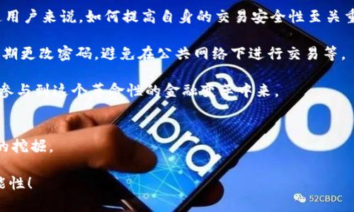 加密货币具备的条件分析：构建有效数字货币的多元化要素

加密货币, 数字货币, 区块链, 交易安全/guanjianci

引言：加密货币在数字经济中的崛起
在当今的金融领域，加密货币正逐渐成为一种不可忽视的力量。无论是比特币、以太坊，还是其他新兴的数字货币，它们的出现不仅改变了人们的支付方式，还重新定义了价值的存储与转移方式。想知道加密货币究竟具备哪些条件，才能在竞争激烈的市场上站稳脚跟？在这篇文章中，我们将深入探讨构成加密货币的必备条件，以及它们未来的发展趋势。

加密货币的基本特征
要了解加密货币具备的条件，首先我们得从它的基本特征谈起。加密货币通常具有以下几种特性：

ul
    listrong去中心化：/strong加密货币通常依赖区块链技术，意味着没有中央权威机构控制。相较于传统金融系统，去中心化能够提供更高的透明度和安全性。/li
    listrong匿名性：/strong虽然所有的交易记录都在区块链上可见，但用户的身份信息可以保持匿名。这为用户提供了一定程度的隐私保护。/li
    listrong可分割性：/strong加密货币可以被分割成极小的单位，便于交易和使用。这种可分割性使得小额交易变得可行。/li
    listrong全球化：/strong加密货币不是受地域限制的，全球用户都可以轻松进行交易与投资，推动了跨国界的经济一体化。/li
/ul

技术基础：区块链的重要性
如果没有区块链技术，加密货币将无从谈起。区块链无疑是加密货币最核心的技术基础。它不仅提供了一个透明、不可篡改的交易记录，还通过分布式账本的方式，增强了网络的安全性。

在区块链中，每一笔交易都经过加密与验证，确保信息的可靠性与准确性。这种密码学技术的应用，使得黑客攻击的难度大大增加，用户的资产得到了有效的保护。同时，这种开放性和透明性也增强了人们对加密货币的信任感。

交易安全：确保用户信心的核心要素
交易安全是加密货币发展的核心要求之一。无论是用户的资金安全，还是交易过程中的信息保密，都是用户在决定是否投资时需要重点考虑的因素。为确保安全，许多加密货币平台采用了多重身份验证、冷存储等技术手段。

然而，尽管技术在不断进步，但安全风险依然存在。比如说，曾经的币安交易所就曾经历过巨大的黑客攻击事件，导致大量用户资产损失。这样的事件虽然让人心痛，也带来了反思，促使人们更加重视交易安全问题。

法律合规：适应监管环境的需要
加密货币的兴起也引发了全球范围内的监管探讨。各国政府对于加密货币的态度和政策各不相同，有的国家积极推广，而有的则持反对态度。因此，加密货币项目的法律合规性显得尤为重要。

良好的法律合规不仅能增强用户信任，还能有效避免不必要的法律纠纷。例如，欧美一些国家对ICO（首次代币发行）进行了严格的监管，这促使许多项目采用合规发展模式以适应市场的需求。

社区支持：构建良好生态的基础
一个成功的加密货币项目，离不开积极的社区支持。开源社区的活跃程度、开发者的参与状况，以及用户的反馈和讨论，都对项目未来的发展有重要影响。

通过构建一个健康的社区，项目能够得到更多用户的关注和参与。这种互动不仅促进了信息的流通，还能够产生更多的创新思想和解决方案。值得注意的是，社区支持的强弱也能直接影响到货币的价值波动。

如何评估加密货币的潜力
在了解了加密货币的基本条件后，如何评估一款新兴加密货币的投资潜力呢？这也是许多投资者在进行选择时关注的问题。我们可以从以下几个方面进行判断：

ul
    listrong技术创新：/strong关注其背后的技术，有没有独特之处，比如更高的交易速度、更安全的交易方式等。/li
    listrong市场需求：/strong了解该币种满足了用户的哪些真实需求，是否存在广泛应用场景。/li
    listrong团队背景：/strong研究开发团队的历史、信誉及其在区块链领域的经验等，团队的强大往往是项目成功的重要保证。/li
/ul

未来趋势：加密货币面临的机遇与挑战
展望未来，加密货币的发展面临着机遇与挑战并存的局面。从市场模式的不断创新，到技术的进步与推广，然而也存在着监管风险与技术安全隐患等多重挑战。

气候变化带来的环境压力，使得部分加密货币因能源消耗问题受到质疑，如何在保护环境的同时继续创新，更是项目方需要认真思考的方向。我们有理由相信，经过不断的探索与完善，加密货币将在未来的经济体系中占据越来越重要的位置，为金融的去中心化迈出重要的一步。

相关问题一：加密货币的未来发展方向是什么？
面对瞬息万变的市场环境，加密货币的未来发展方向显得尤为重要。笔者真心认为，区块链技术的持续创新将可能开拓出新的应用场景，除了支付，还有智能合约、去中心化金融（DeFi）、数字身份等多个领域都有广阔的前景。

比如，DeFi的兴起使得用户可以无中介地进行借贷、交易和投资，这无疑是对传统金融的一种颠覆。未来更加丰富的场景将推动加密货币的普及与接受度。

相关问题二：如何提高加密货币的交易安全性？
在加密货币交易中，安全性无疑是每个用户最为关心的方面。有点遗憾的是，尽管技术在不断进步，但仍有不少交易所因安全问题而遭受到攻击。对于普通用户来说，如何提高自身的交易安全性至关重要。

首先，选择信誉良好的交易所是前提，务必查看相关安全措施如多重身份验证、冷钱包存储等。其次，用户自身也要养成良好的習慣，比如开启双重验证，定期更改密码，避免在公共网络下进行交易等。

在这个快速发展的市场中，务必要提高信息安全与交易安全意识。通过共同努力，我们才能够打造一个更加安全与可信赖的加密货币环境，让更多人放心参与到这个革命性的金融变革中来。

结语：拥抱未来，加密货币的无尽可能
整体来看，加密货币的发展离不开技术基础、交易安全、法律合规以及社区的支持。未来，随着这些因素的不断与完善，加密货币的潜力将会得到更为充分的挖掘。

在这场数字革命浪潮中，每一个个体都是参与者也是受益者。让我们共同期待，加密货币将如何在未来的经济舞台上展现出令人惊叹的表现和无限的可能性！