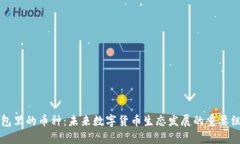 库神钱包里的币种：未来数字货币生态发展的重