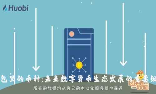 库神钱包里的币种：未来数字货币生态发展的重要组成部分