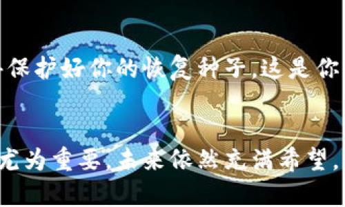 jiaoti以太经典币钱包使用全攻略：未来趋势与发展/jiaoti

以太经典币, 钱包使用, 数字货币, 区块链/guanjianci

引言：以太经典币的崛起
近年来，随着数字货币的迅猛发展，以太经典币（Ethereum Classic, ETC）逐渐进入了公众的视野。作为以太坊（Ethereum）的延续，以太经典币不仅承载着智能合约的功能，还代表了一部分区块链社区对去中心化理念的坚持。我的内心总是充满了期待，时光飞逝，区块链技术和加密货币的发展让我们有机会见证一些以前无法想象的变化。

以太经典币钱包的选择
在使用以太经典币之前，我们首先需要选择一个合适的钱包。有多种类型的 wallets 可供选择，具体包括：
ul
listrong热钱包/strong：这种钱包通常是在线存储，方便快捷，适合频繁交易的用户。但是，由于它们连接到互联网，安全性相对较低。/li
listrong冷钱包/strong：与热钱包相对，冷钱包是指离线存储钱包，安全性高，适合长期存储以太经典币。这类钱包通常是硬件设备或者纸质钱包。/li
listrong桌面钱包/strong：这种钱包可以安装在个人电脑上，用户可以完全掌控自己的私钥，同时也提供了较为友好的用户界面。/li
listrong移动钱包/strong：适合在手机上使用，为用户提供便捷的随时随地交易功能，但同样需注意安全性。/li
/ul
无论选择哪种钱包，都应牢记安全性的重要性。每当我在进行钱包选择时，都会想起那些曾经因为安全问题而遭受损失的投资者，真心觉得安全不能只是一句口号，它应该体现在我们每一个选择和操作中。

如何创建以太经典币钱包
创建以太经典币钱包的步骤并不复杂，但需要耐心和细致的操作。这里我们以常用的桌面钱包为例：
ol
li首先，访问以太经典币的官方网站，下载官方版钱包软件。在这个过程中，确保你是从官方渠道下载，以避免恶意软件。/li
li安装并打开钱包软件，按照提示创建新的钱包。注意保存好你的恢复种子，这相当于你钱包的“钥匙”。没什么比丢掉这把钥匙更令人心痛的了。/li
li创建完成后，你可以开始充值以太经典币，进行交易等活动。记得定期备份钱包文件，以防数据丢失。/li
/ol

以太经典币的存储和管理
一旦钱包创建成功，你就进入了以太经典币的世界，但接下来的存储和管理同样需要注意。首先，无论你是用热钱包还是冷钱包，不要让私钥暴露在公众视野中。每每想到那些因隐私泄露而受损的案件，我真心为他们感到惋惜。
其次，定期检查钱包的更新，以确保你使用的是最新版本。许多软件更新不仅提供新功能，还包含安全性能改进。这一点常常被用户忽视，但我觉得这还是非常重要的，因为技术的不断演变驱使我们前行。

以太经典币的交易流程
交易以太经典币的流程和其它数字货币相似。首先，你需要确认接收方的地址，然后在钱包中选择“发送”功能，输入接收地址和发送数量，最后确认交易。但在此之前，我们需要留意以下几点：
ul
listrong交易手续费/strong：以太经典币的交易虽然相对低廉，但手续费也是不可忽视的。在进行大额交易前，最好先查询一下当前网络的拥堵情况，合理估算手续费，以避免不必要的损失。/li
listrong确认交易信息/strong：在确认交易前，务必再次检查接收地址及发送数量，任何细微的错误都可能造成资金的损失。每次交易时，我总是反复确认，这样可以有效避免错误的发生。/li
/ul

如何安全存储以太经典币钱包
在我看来，安全是使用数字货币的重中之重。因此，对于以太经典币的钱包安全要多加重视。以下是一些实用的安全建议：
ul
listrong定期更换密码/strong：使用复杂且独特的密码来保护钱包，并定期更换。/li
listrong启用双重验证/strong：如果钱包支持双重验证（2FA），一定要开启这一功能，以增加安全层级。/li
listrong保管好备份文件/strong：尽量将钱包的备份文件保存到多个安全的地方，比如外部硬盘、云存储等。/li
listrong保持软件更新/strong：钱包软件的更新可以修复漏洞，提供安全性，因此一定要及时更新。/li
/ul

未来的以太经典币趋势
随着区块链技术的不断成熟，以太经典币的未来发展方向也备受关注。尽管有很多不确定因素，但我相信，以太经典币依然有着广阔的发展空间。
strong1. 去中心化金融（DeFi）的兴起/strong：以太经典币作为以太坊的分支，与DeFi的关系密不可分。越来越多的项目开始围绕以太经典币展开，可能会引来一波新的投资热潮。
strong2. 社区的支持/strong：以太经典币有着相对忠诚的支持者，这种社区精神将推动其在未来持续发展。我常常感受到那种共同追梦的力量，让人热血沸腾。
strong3. 合作与兼容/strong：未来，以太经典币或许会与更多的平台和项目进行合作，提升其生态系统的丰富性和使用场景，给用户带来更多的便利。

常见问题

h4问题一：以太经典币钱包安全吗？/h4
安全性是所有用户最关心的问题。总体来说，以太经典币钱包的安全性取决于多个因素，包括你选择的钱包类型、密码的复杂度以及是否启用了双重验证等。个人用户在使用上应时刻保持警惕，尽量避免在公共网络中交易，同时合理分散资产。说到这里，我又再次感受到安全的重要性，真心觉得，没有任何一项财务投资值得让我们冒险。

h4问题二：如何恢复以太经典币钱包？/h4
如果遗失了钱包的访问权限，不用太过慌张。大多数钱包应该提供了恢复种子的机制。通过输入恢复种子和创建新的密码，你可以恢复钱包访问。一定要记得保护好你的恢复种子，这是你的数字资产的关键。但遗憾的是，如果丢失了恢复种子，那就可能失去对钱包的所有访问权，甚至损失资产。

总结
以太经典币的发展给用户提供了更多的选择与机会，但同时也需谨慎处理每一步。在这个充满变化和不确定性的领域，选择安全的钱包、进行科学管理显得尤为重要。未来依然充满希望，但愿每一个投资者、每一个使用者，都能在这个伟大的数字货币时代里，保护好自己的资产，安全过好每一天。