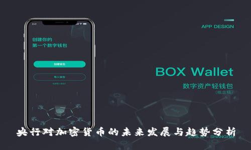 央行对加密货币的未来发展与趋势分析