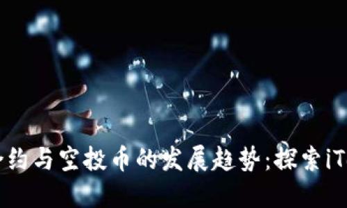 未来智能合约与空投币的发展趋势：探索iToken的潜力