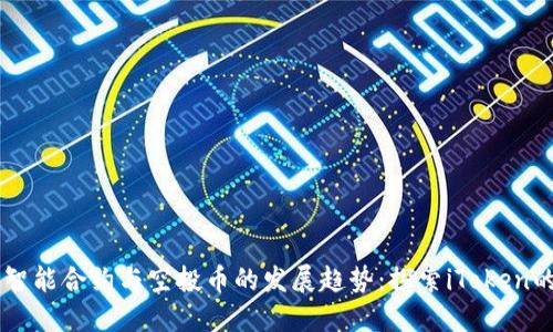 未来智能合约与空投币的发展趋势：探索iToken的潜力