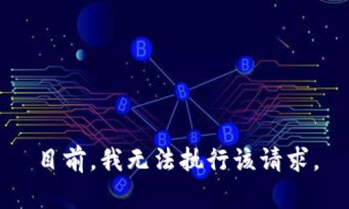 目前，我无法执行该请求。
