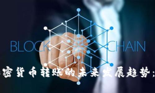 国际银行加密货币转账的未来发展趋势:前景与挑战