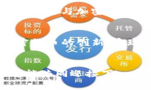   银行与加密货币的合作趋势：未来金融生态的新生机 / 
 guanjianci 银行, 加密货币, 金融合作, 未来趋势 /guanjianci 

引言
在过去几年中，金融行业经历了翻天覆地的变化，尤其是加密货币的兴起。每当我们谈到银行与加密货币的合作时，脑海中浮现的是无数可能性，以及这些合作将如何塑造未来的金融生态。在这一趋势中，传统银行和创新型加密货币项目的结合，似乎是时代发展的必然选择。我真心觉得，这种结合流露出的希望和潜力等同于一场金融行业的深刻变革，它不仅可能催生出新的金融产品和服务，还可能彻底改变我们的货币观念。

银行与加密货币合作的发展历程
自2009年比特币诞生以来，随着越来越多的数字货币进入市场，银行与加密货币的关系开始渐渐变得微妙。从最初的抵触和不信任，到逐渐的拥抱和合作，这种关系的发展能够清晰地反映出整个金融行业应对技术变革的反应。最初，许多银行对加密货币持怀疑态度，认为其不稳定性和匿名性容易滋生犯罪行为。然而，随着区块链技术的发展和成熟，银行们开始意识到，加密货币和区块链所带来的高效、安全及透明的交易方式，可能为他们带来巨大机遇。

至今，已有多家银行与加密货币企业达成了合作，比如美国的摩根大通与数字货币交易平台的合作，欧洲的一些银行开始探索发行自己的稳定币。这种趋势表明，银行并非单纯在与加密货币对抗，而是逐渐找到了一种与之和平共处的方式。

未来的银行加密货币合作模式
展望未来，银行与加密货币企业的合作将体现在多个方面。例如，许多银行可能会考虑发行自己的数字货币，作为对比特币等加密货币的回应。这不仅能帮助银行保持竞争力，还能够吸引年轻一代的客户，确保其在数字化时代仍然占据重要地位。

此外，银行还可能会提供基于区块链的金融服务，比如跨境支付、智能合约等新兴技术，充分利用这些技术所带来的便捷和高效。这些服务不仅能够降低交易成本，还能提高交易的安全性。

为什么银行需要加密货币合作？
诚然，银行与加密货币的合作并不是一帆风顺的。许多人会问，为什么银行如此迫切需要与加密货币合作？其实，背后有着深刻的市场驱动力。

首先，年轻一代对金融服务的期望正发生改变。这一代人的消费习惯与金融观念截然不同，他们倾向于高效、透明和方便的金融工具，而传统银行往往无法满足这些需求。银行开始意识到，如果不与加密货币合作，他们就可能失去年轻客户，从而影响市场份额。

其次，金融科技的快速发展促使银行进行转型。随着技术的不断进步，竞争愈发激烈。许多金融科技公司已经具备了强大的市场竞争力，这使得传统银行必须寻找合作伙伴，以便利用对方的技术和市场优势。

可能面临的挑战
在银行与加密货币合作的过程中，确实存在一些挑战。首先是合规问题。加密货币的法律和监管框架在全球范围内尚不统一，如何在保持合规的前提下，创新与业务发展是一大考验。

其次是技术整合问题。银行和加密货币项目之间的技术整合并非易事。传统银行通常是基于遗留系统，而加密货币项目则基于区块链技术，这样的鸿沟就需要在合作过程中逐步填补。

未来展望与个人思考
我个人认为，银行与加密货币的合作前景广阔，它们的结合不仅能够推动金融行业的创新，还能够促进整个社会对新技术的接受。未来的金融世界，可能是一个既有传统银行的稳健，又有加密货币的灵活多样的新时代。

不过，正如一枚硬币有两面，这种合作关系也需要双方付出努力。只有当银行真正理解加密货币的价值，并愿意与之进行创新合作时，才能达到双赢的局面。

相关问题讨论

h41. 银行如何在与加密货币合作中保持合规性？/h4
这是一个极为重要的问题。各国对加密货币的监管力度和政策均不尽相同，因此，银行在开展与加密货币的合作时必须格外谨慎。一方面，银行需要紧跟国家政策的变化，确保自己的业务始终有法律依据；另一方面，银行还需要与加密货币项目方进行密切沟通，了解其运营的合规性，以及如何共同解决合规带来的挑战。

h42. 加密货币的未来发展会对银行的业务模式产生哪些影响？/h4
加密货币的普及和技术的发展，必将对银行的业务模式带来深刻影响。不少分析师认为，传统银行可能会面临挑战，尤其是在支付、资产管理等业务领域。对于银行而言，未来的机会在于转型及适应，结合自身的优势与加密货币的创新，实现新的价值创造。只有这样，才能在激烈的市场竞争中立于不败之地。

总结
无可否认，银行与加密货币的合作是金融领域的一种趋势，甚至是一种必然。它重新定义了我们对金融的认识，也为未来的金融产品和服务提供了新的视角。在这一过程中，银行和加密货币企业都需要不断创新与探索，才能共同迎接下一个金融时代的到来。对于我们这些普通消费者来说，期待这种合作能带来更多便捷和选择的服务，也许在不久的将来，我们的经济生活会因这一趋势的推进而变得更加丰富多彩。