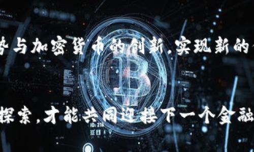   银行与加密货币的合作趋势：未来金融生态的新生机 / 
 guanjianci 银行, 加密货币, 金融合作, 未来趋势 /guanjianci 

引言
在过去几年中，金融行业经历了翻天覆地的变化，尤其是加密货币的兴起。每当我们谈到银行与加密货币的合作时，脑海中浮现的是无数可能性，以及这些合作将如何塑造未来的金融生态。在这一趋势中，传统银行和创新型加密货币项目的结合，似乎是时代发展的必然选择。我真心觉得，这种结合流露出的希望和潜力等同于一场金融行业的深刻变革，它不仅可能催生出新的金融产品和服务，还可能彻底改变我们的货币观念。

银行与加密货币合作的发展历程
自2009年比特币诞生以来，随着越来越多的数字货币进入市场，银行与加密货币的关系开始渐渐变得微妙。从最初的抵触和不信任，到逐渐的拥抱和合作，这种关系的发展能够清晰地反映出整个金融行业应对技术变革的反应。最初，许多银行对加密货币持怀疑态度，认为其不稳定性和匿名性容易滋生犯罪行为。然而，随着区块链技术的发展和成熟，银行们开始意识到，加密货币和区块链所带来的高效、安全及透明的交易方式，可能为他们带来巨大机遇。

至今，已有多家银行与加密货币企业达成了合作，比如美国的摩根大通与数字货币交易平台的合作，欧洲的一些银行开始探索发行自己的稳定币。这种趋势表明，银行并非单纯在与加密货币对抗，而是逐渐找到了一种与之和平共处的方式。

未来的银行加密货币合作模式
展望未来，银行与加密货币企业的合作将体现在多个方面。例如，许多银行可能会考虑发行自己的数字货币，作为对比特币等加密货币的回应。这不仅能帮助银行保持竞争力，还能够吸引年轻一代的客户，确保其在数字化时代仍然占据重要地位。

此外，银行还可能会提供基于区块链的金融服务，比如跨境支付、智能合约等新兴技术，充分利用这些技术所带来的便捷和高效。这些服务不仅能够降低交易成本，还能提高交易的安全性。

为什么银行需要加密货币合作？
诚然，银行与加密货币的合作并不是一帆风顺的。许多人会问，为什么银行如此迫切需要与加密货币合作？其实，背后有着深刻的市场驱动力。

首先，年轻一代对金融服务的期望正发生改变。这一代人的消费习惯与金融观念截然不同，他们倾向于高效、透明和方便的金融工具，而传统银行往往无法满足这些需求。银行开始意识到，如果不与加密货币合作，他们就可能失去年轻客户，从而影响市场份额。

其次，金融科技的快速发展促使银行进行转型。随着技术的不断进步，竞争愈发激烈。许多金融科技公司已经具备了强大的市场竞争力，这使得传统银行必须寻找合作伙伴，以便利用对方的技术和市场优势。

可能面临的挑战
在银行与加密货币合作的过程中，确实存在一些挑战。首先是合规问题。加密货币的法律和监管框架在全球范围内尚不统一，如何在保持合规的前提下，创新与业务发展是一大考验。

其次是技术整合问题。银行和加密货币项目之间的技术整合并非易事。传统银行通常是基于遗留系统，而加密货币项目则基于区块链技术，这样的鸿沟就需要在合作过程中逐步填补。

未来展望与个人思考
我个人认为，银行与加密货币的合作前景广阔，它们的结合不仅能够推动金融行业的创新，还能够促进整个社会对新技术的接受。未来的金融世界，可能是一个既有传统银行的稳健，又有加密货币的灵活多样的新时代。

不过，正如一枚硬币有两面，这种合作关系也需要双方付出努力。只有当银行真正理解加密货币的价值，并愿意与之进行创新合作时，才能达到双赢的局面。

相关问题讨论

h41. 银行如何在与加密货币合作中保持合规性？/h4
这是一个极为重要的问题。各国对加密货币的监管力度和政策均不尽相同，因此，银行在开展与加密货币的合作时必须格外谨慎。一方面，银行需要紧跟国家政策的变化，确保自己的业务始终有法律依据；另一方面，银行还需要与加密货币项目方进行密切沟通，了解其运营的合规性，以及如何共同解决合规带来的挑战。

h42. 加密货币的未来发展会对银行的业务模式产生哪些影响？/h4
加密货币的普及和技术的发展，必将对银行的业务模式带来深刻影响。不少分析师认为，传统银行可能会面临挑战，尤其是在支付、资产管理等业务领域。对于银行而言，未来的机会在于转型及适应，结合自身的优势与加密货币的创新，实现新的价值创造。只有这样，才能在激烈的市场竞争中立于不败之地。

总结
无可否认，银行与加密货币的合作是金融领域的一种趋势，甚至是一种必然。它重新定义了我们对金融的认识，也为未来的金融产品和服务提供了新的视角。在这一过程中，银行和加密货币企业都需要不断创新与探索，才能共同迎接下一个金融时代的到来。对于我们这些普通消费者来说，期待这种合作能带来更多便捷和选择的服务，也许在不久的将来，我们的经济生活会因这一趋势的推进而变得更加丰富多彩。