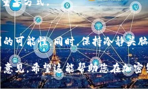 未来加密货币价值分析趋势：如何抓住投资机会

加密货币, 价值分析, 投资机会, 市场趋势/guanjianci

什么是加密货币的价值分析？
在加密货币市场，价值分析是一项关键的活动，它帮助投资者评估特定数字资产的真实价值。与传统的股票、债券等金融资产不同，加密货币的价值并不总是与公司的利润和损失直接相关。因此，我们需要找到合适的方法来分析它们。
加密货币的价值往往受到多种因素的影响，包括技术进步、市场需求、社会认可、政策法规等。分析这些因素能帮助我们更好地把握市场动态，从而做出明智的投资决策。

价值分析的主要方法
在分析加密货币的价值时，我们可以使用几种常见的方法：
ul
    li基本面分析：这是一种从根本上评估加密货币的内在价值的方法。我们通常会考虑该项目的团队、技术、市场需求及应用场景等。/li
    li技术分析：这种方法基于历史价格和交易量等数据，通过图表和指标判断未来价格走势。/li
    li情绪分析：通过社交媒体、新闻报道等来源了解公众对某种加密货币的看法，这在很大程度上能影响市场价格。/li
/ul

未来的市场趋势
未来加密货币的市场趋势是不可忽视的关键因素。根据当前的科技发展与市场动态，我们可以预测一些重要趋势：
ul
    li去中心化金融（DeFi）的崛起：DeFi正在改变传统金融的面貌，将借贷、交易等金融服务引入区块链世界，这无疑为很多加密货币的发展提供了支撑。/li
    li非同质化代币（NFT）的流行：NFT已经成为艺术、游戏等领域的热点，其背后的技术也在推动更广泛的加密货币应用。/li
    li全球化与合规性：随着政策法规的逐步完善，全球各国对加密货币的监管会更加严格，这将影响市场参与者的行为与策略。/li
/ul

如何抓住投资机会？
在分析完加密货币的价值和市场趋势后，抓住投资机会便成了重点。以下是一些切实可行的策略：
ul
    li研究项目团队：一个好的团队是加密货币项目成功的保障。他们的背景、经验与素质都将影响项目的发展潜力。/li
    li持续关注市场动态：市场变化快速，时刻保持警觉，及时调整投资策略，对保持竞争力至关重要。/li
    li合理配置资产：避免将所有资金投入单一加密货币，分散投资能有效降低风险。/li
/ul

问题1：怎样辨别一个加密货币项目的优劣？
这是一个很好的问题，真心觉得辨别优劣对于保护投资者利益至关重要。首先，要仔细研究项目的白皮书，它应该清晰地描述项目的目标、技术和应用场景。此外，团队成员的背景和发展经验也是考量的重要因素。看看他们是否在传统金融或科技领域有过成功经历。
其次，社区的活跃度是一个重要的指标。有良好社区支持的项目，通常更易获得持续的发展动力。通过 social media 和論壇等渠道观察社区反馈，尤其是对技术更新和发展动态的反应。
最后，观察是否有靠谱的合作伙伴以及是否获得过机构投资也是很好的参考。市场上的热度和认可度可以为项目的未来走势提供有价值的指引。

问题2：如果市场出现波动，我该如何应对？
市场波动是加密货币投资中不可避免的一部分。有点遗憾的是，很多投资者都在这类波动中遭受了损失。不过，不要失去信心！我们可以采取一些策略来应对这种情况。
首先，保持冷静是关键。市场剧烈波动时，不要因恐慌而做出冲动决策。回顾自己的投资策略，分析是否随着市场变化而合适。
其次，制定一个明确的止损点。理性地设定好止损点，可以有效地避免重大损失。同时，可以在价格出现波动时，有选择性地买入，趁机降低持仓成本。
最后，始终记得到期分散风险。在极端市场环境中，保持投资组合的多样化，避免单一资产的巨大损失，是保证长期生存的重要方式。

总结
总体而言，加密货币市场充满机遇与挑战。通过方法恰当的价值分析与定期监控市场趋势，投资者可以有效提升投资获利的可能性。同时，保持冷静头脑和科学的决策机制，在波动的市场中确保稳定收益。在未来的加密货币投资中，抓住潜在机会，绝对是前行者的必备能力！

以上内容只是对这一广阔主题的初步探讨，若想深入研究，您可以进一步探讨不同的分析方法、市场案例以及行业专家的意见。希望这能帮助您在加密货币的投资旅程中，与时俱进，稳步前行。