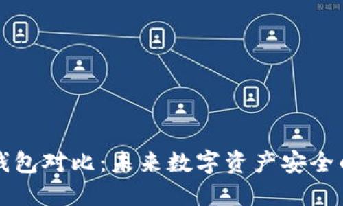 比特币硬件钱包对比：未来数字资产安全的趋势与发展