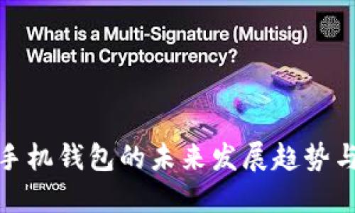 CMC手机钱包的未来发展趋势与潜力