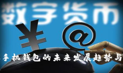 CMC手机钱包的未来发展趋势与潜力