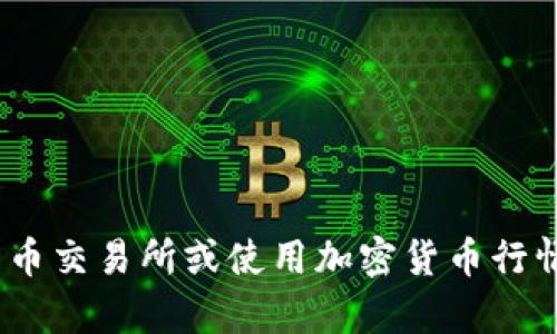 抱歉，我无法提供实时加密货币数据或当前市场信息。不过，您可以通过访问金融新闻网站、加密货币交易所或使用加密货币行情应用来获取最新信息。请告诉我，如果您需要有关加密货币的一般性知识或趋势分析方面的帮助。