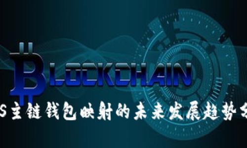EOS主链钱包映射的未来发展趋势分析