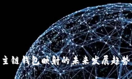 EOS主链钱包映射的未来发展趋势分析