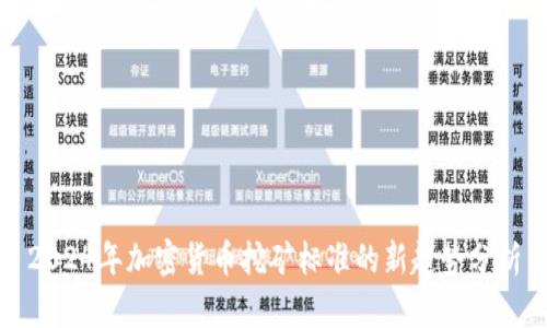 2024年加密货币挖矿标准的新趋势分析