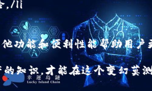 在讨论imToken观察钱包是否能转账之前，首先我们需要了解一些基本概念和背景信息。imToken是一款广受欢迎的数字货币钱包，支持多种区块链资产的管理和交易。观察钱包是imToken中的一种特定钱包类型，主要用于查看和跟踪资产情况，但其功能相对于普通钱包有些不同。

什么是imToken观察钱包？

imToken观察钱包是imToken钱包的一种特殊形式，主要用于查看和管理你的数字资产。用户可以创建一个观察钱包，将它与任何以太坊地址或其他支持的区块链地址关联。这意味着即使您没有持有这个地址的私钥，您仍然可以看到这个地址的余额和交易历史。

观察钱包的出现，对于那些希望远程监控自己资产的人来说，确实是一个非常方便的功能。无论是投资者还是技术研究者，都可以用这种方式随时掌握市场动态和资产变化。

观察钱包的功能限制

虽然观察钱包提供了强大的信息查看功能，但它的功能是有限的。观察钱包的设计初衷是帮助用户方便地监控资产，而不是进行交易操作。因此，绝大多数观察钱包并不支持直接转账功能。

这与普通的钱包有很大不同。普通的钱包可以让用户进行转账、接收和存储资产，因为用户持有该钱包的私钥，能够完全控制该钱包中的资产。而观察钱包并不持有私钥，所以无法进行转账操作。

如何使用imToken观察钱包？

如果你想要使用imToken观察钱包，首先需要下载并安装imToken应用程序。然后，你可以按照以下步骤来创建和使用观察钱包：

ul
    listrong创建观察钱包：/strong在imToken的界面上选择“观察钱包”选项，根据提示输入你想要监控的区块链地址。/li
    listrong查看资产信息：/strong一旦观察钱包创建成功，你就可以看到该地址的余额、交易记录以及资产变化等信息。/li
    listrong设置提醒：/strong有些版本的imToken提供定制提醒功能，你可以设置当某个地址的资产发生变化时收到通知。/li
/ul

转账功能的替代方案

虽然观察钱包本身不能进行转账，但这并不妨碍你通过其他钱包进行转账操作。如果你需要对某个地址进行转账，你可以使用普通的imToken钱包或其他支持转账的数字货币钱包。

首先，需要确保你拥有能够进行转账操作的普通钱包，并且掌握该钱包的私钥。然后，你可以简单地按照以下步骤进行转账：

ul
    listrong打开钱包应用：/strong进入你的普通imToken钱包，点击“转账”选项。/li
    listrong输入地址：/strong在转账界面，输入你想要转账的目标地址（即观察钱包关联的地址）。/li
    listrong确认金额：/strong输入你想要转账的金额，并确认所有信息无误。/li
    listrong完成转账：/strong点击确认转账按钮，输入交易密码，完成转账。/li
/ul

转账的注意事项

在进行数字货币转账时，有几个注意事项需要提醒大家：

ul
    listrong确认地址：/strong一定要仔细确认目标地址，确保每一个字符都无误，因为一旦转账发起就无法撤回。/li
    listrong手续费：/strong记得留意转账手续费，不同区块链的手续费可能有所不同，尤其在网络拥堵时。/li
    listrong资产确认：/strong在确认转账之前，确保你在普通钱包中的资产充足。/li
/ul

可能的相关问题

那么，关于这个话题，用户可能会有一些相关问题，以下是两个常见问题及其详细解答：

1. imToken钱包有哪些其他功能？

除了观察钱包和普通钱包，imToken还提供了一些额外的功能，增强用户的体验：

ul
    listrong多链支持：/strongimToken支持以太坊、比特币、EOS等多条公链，用户可以在一个应用中管理多个数字资产。/li
    listrong去中心化交易所（DEX）：/strongimToken内置了一些去中心化交易平台，用户可以直接在钱包内进行交易，增加了交易的灵活性。/li
    listrong托管服务：/strong对于一些合伙企业或者团队，imToken提供了托管服务，帮助用户安全管理和使用公司的资产。/li
/ul

2. 为什么我需要观察钱包？

观察钱包对某些用户来说是非常有用的工具，它的优势在于：

ul
    listrong监控投资：/strong你可以实时监控你的投资组合，不需要频繁登录不同的钱包。/li
    listrong短期内的价格变化跟踪：/strong如果你进行的是一种高频交易策略，观察钱包让你方便地跟踪短期的价格波动。/li
    listrong减少安全风险：/strong通过使用观察钱包，你不需要将更多的资产存放在普通钱包中，降低了丢失或被盗的风险。/li
/ul

总之，imToken观察钱包的确是不支持转账功能的，它主要用于资产信息的查看和监控。虽然这个限制有些遗憾，但其提供的其他功能和便利性能帮助用户更好地管理数字资产。如果你希望进行转账，还是需要依赖普通的钱包去完成。

如同投资理财一般，有时候，我们的每一个选择都需要谨慎和周全。希望这些信息能够对你有帮助，真心觉得掌握这些数字资产的知识，才能在这个变幻莫测的市场中立于不败之地。